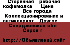 Старинная , рабочая кофемолка.  › Цена ­ 2 500 - Все города Коллекционирование и антиквариат » Другое   . Свердловская обл.,Серов г.